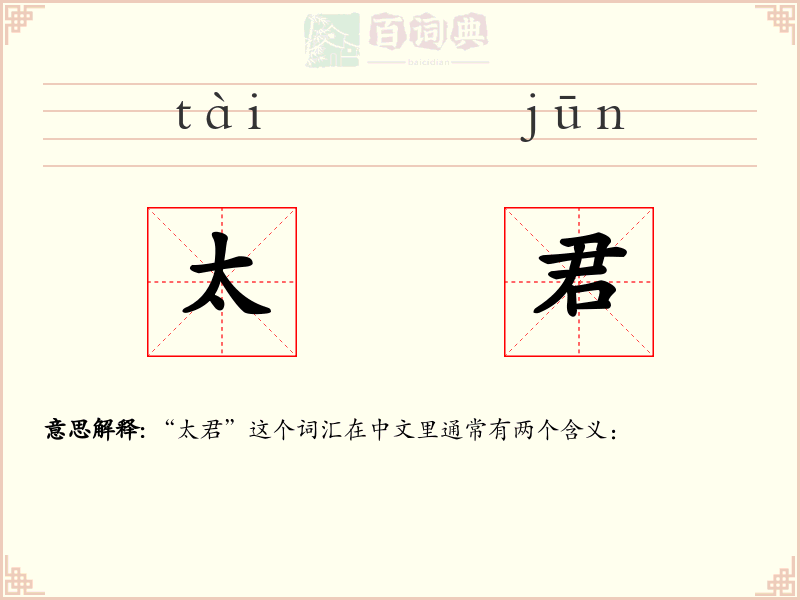 太君