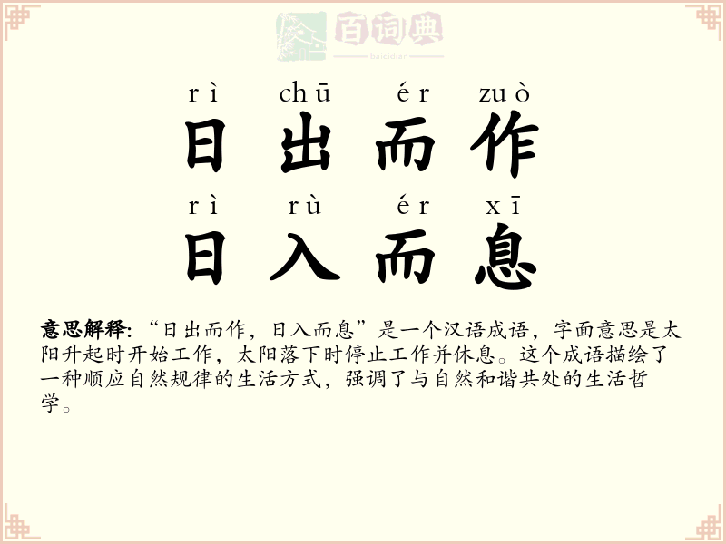 日出而作，日入而息