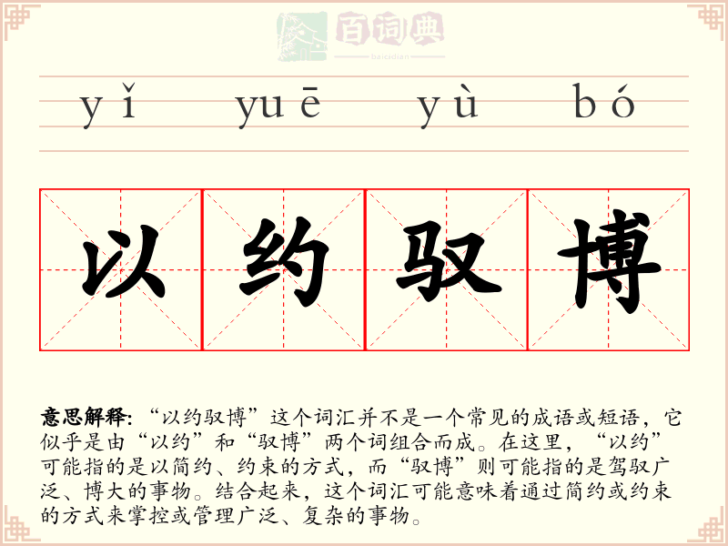 以约驭博