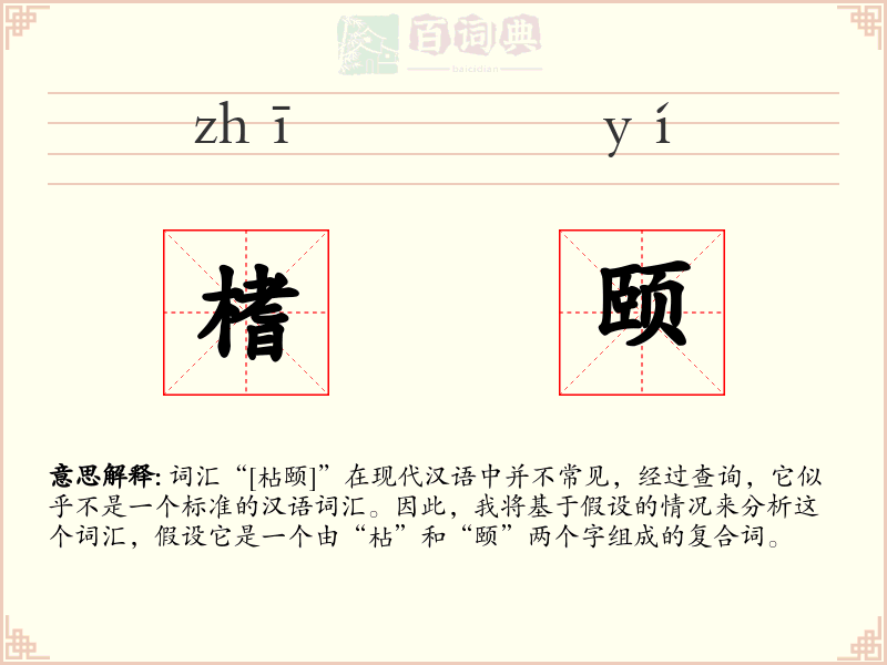 榰颐