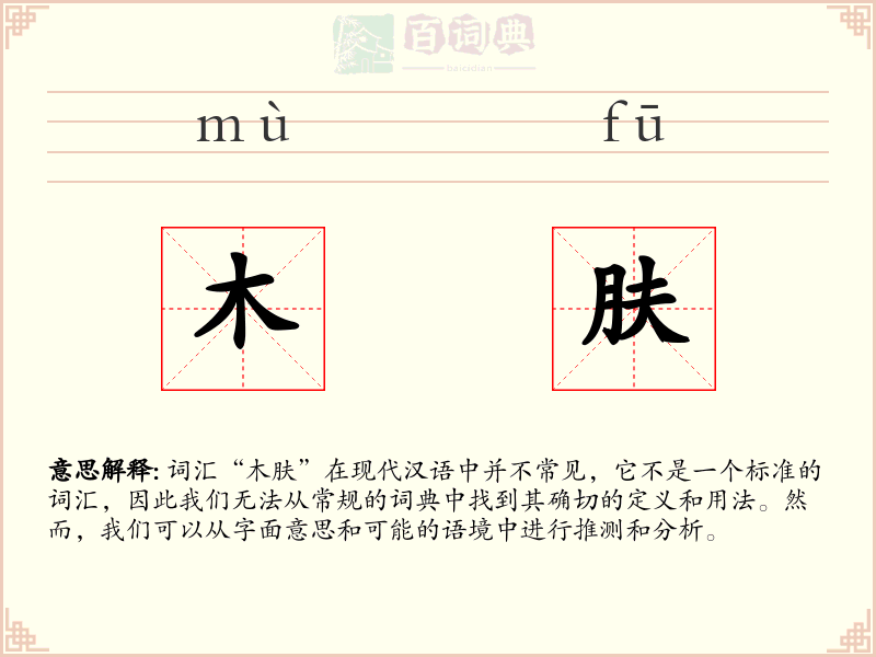 木肤