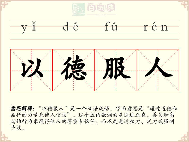 以德服人
