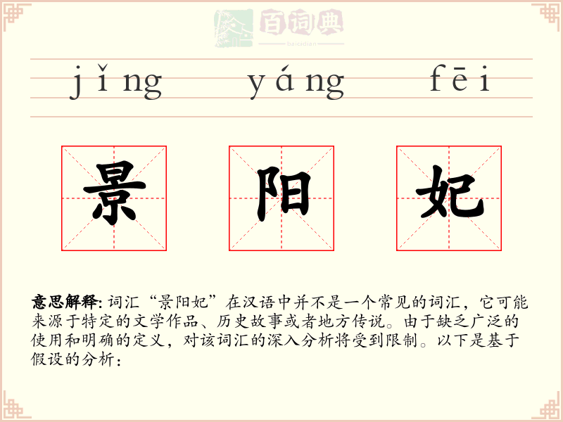 景阳妃