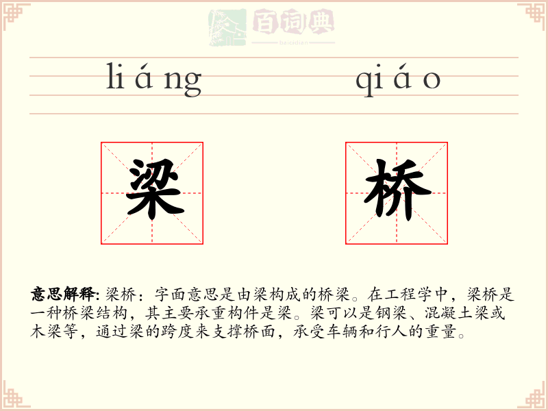梁桥