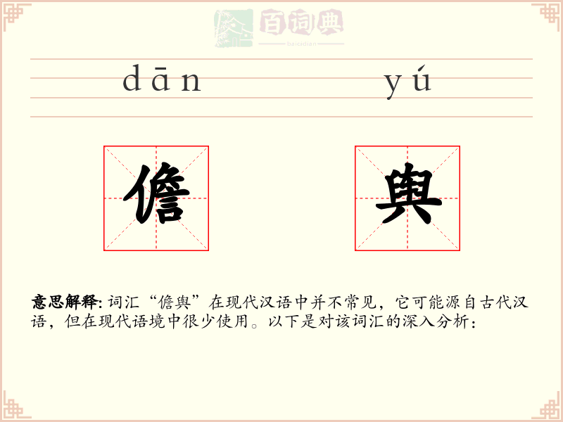 儋舆