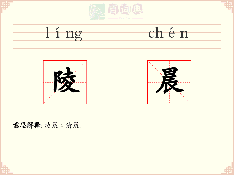 陵晨