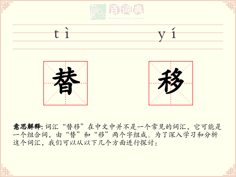 替移