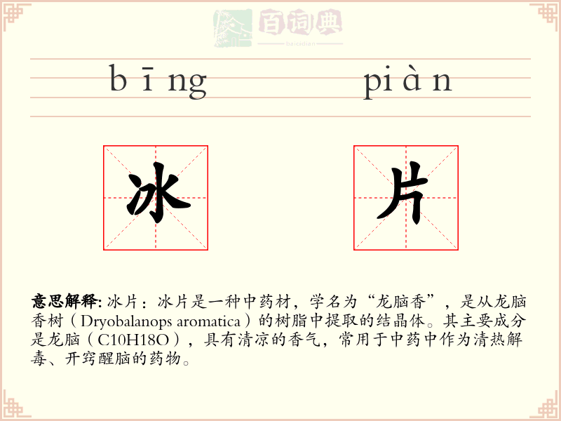 冰片
