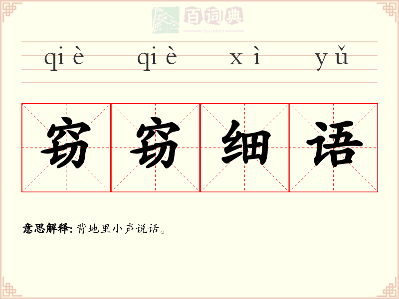 窃窃细语