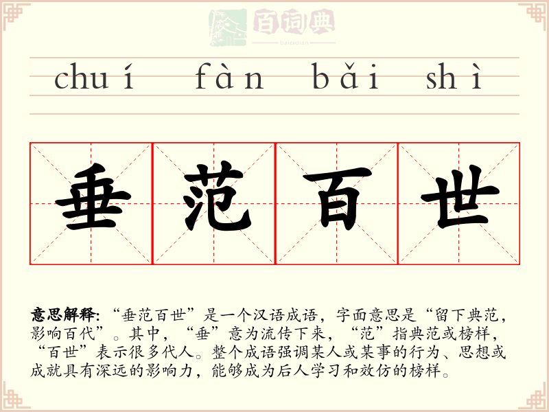 垂范百世