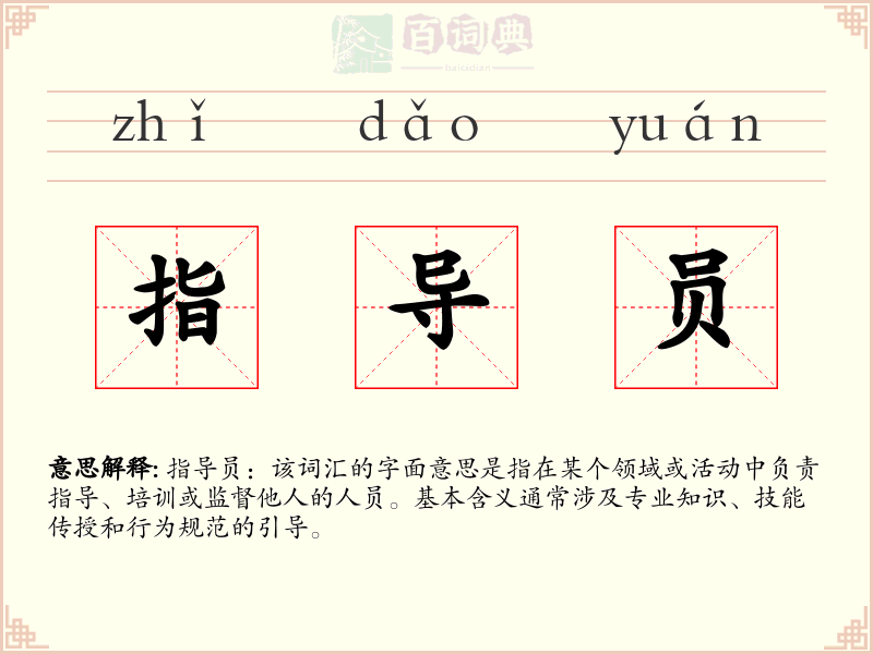 指导员