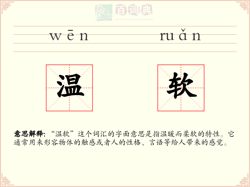 温软