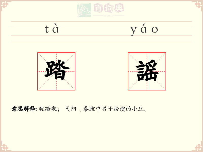 踏謡