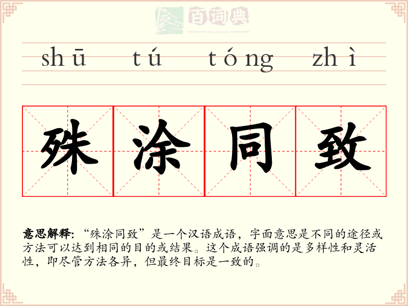 殊涂同致