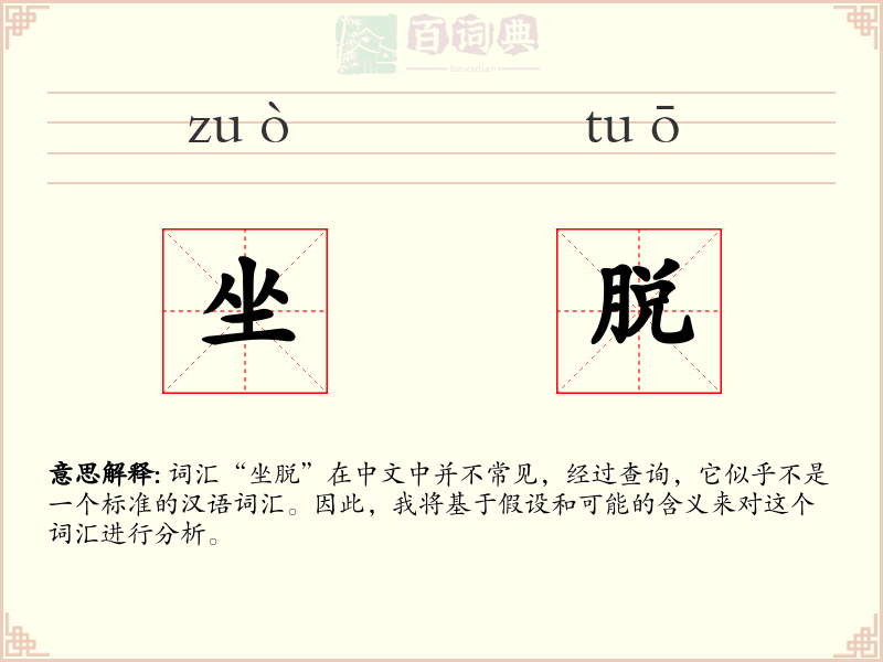 坐脱