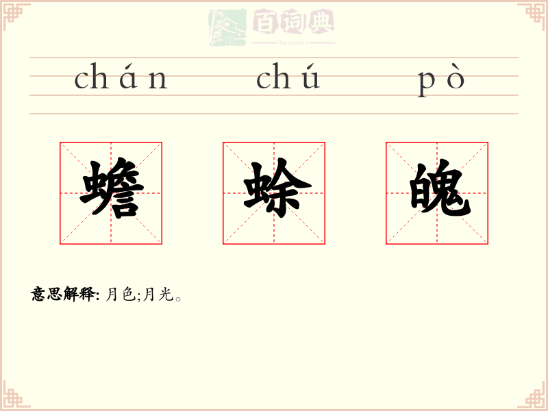 蟾蜍魄