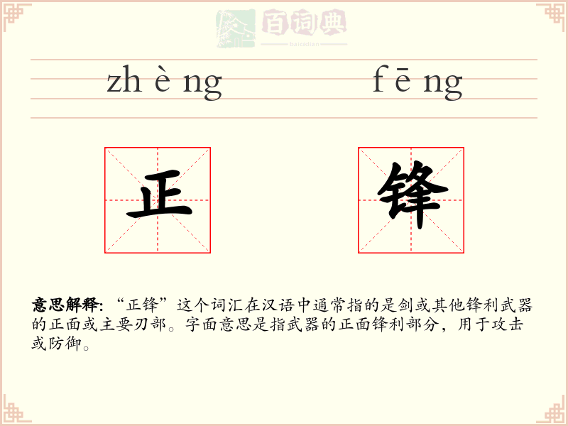 正锋