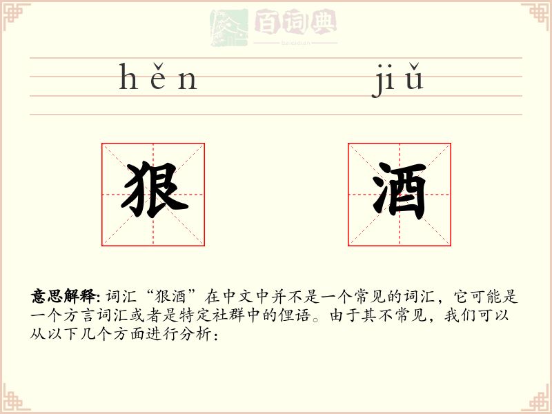 狠酒