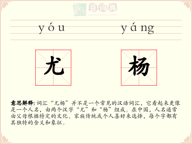 尤杨