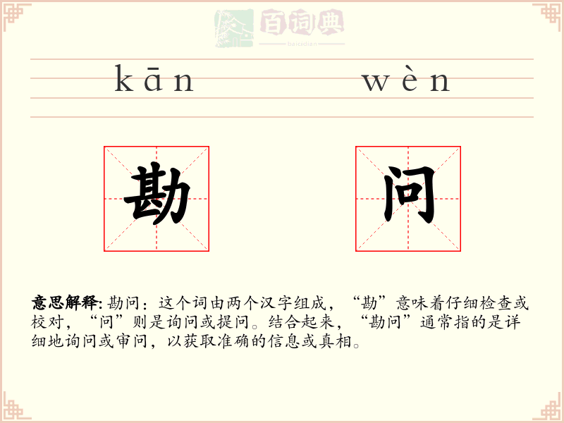 勘问