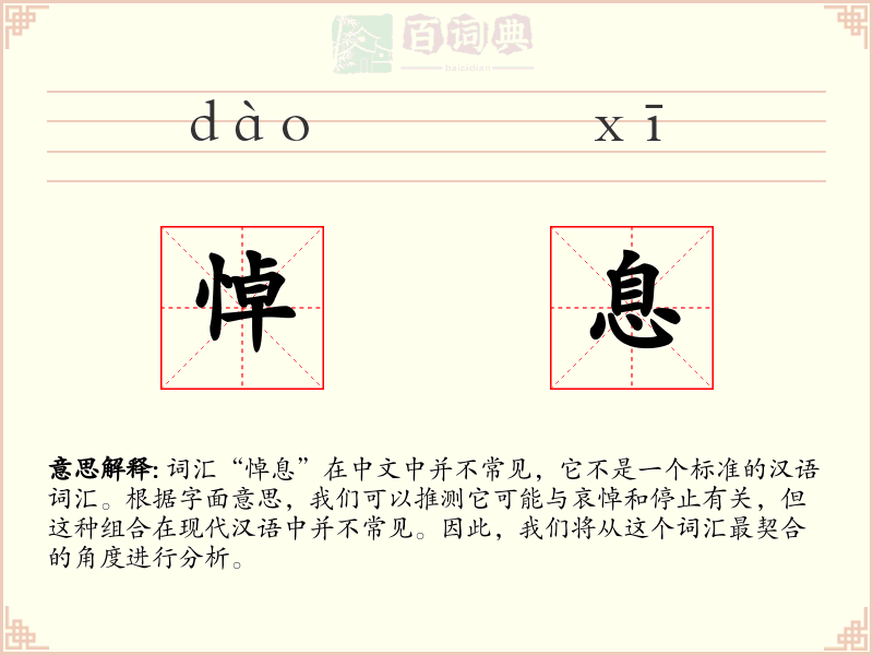 悼息