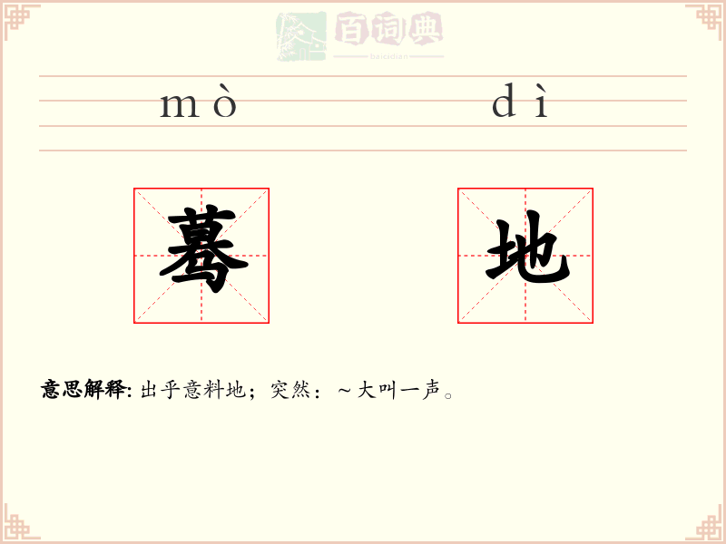 蓦地