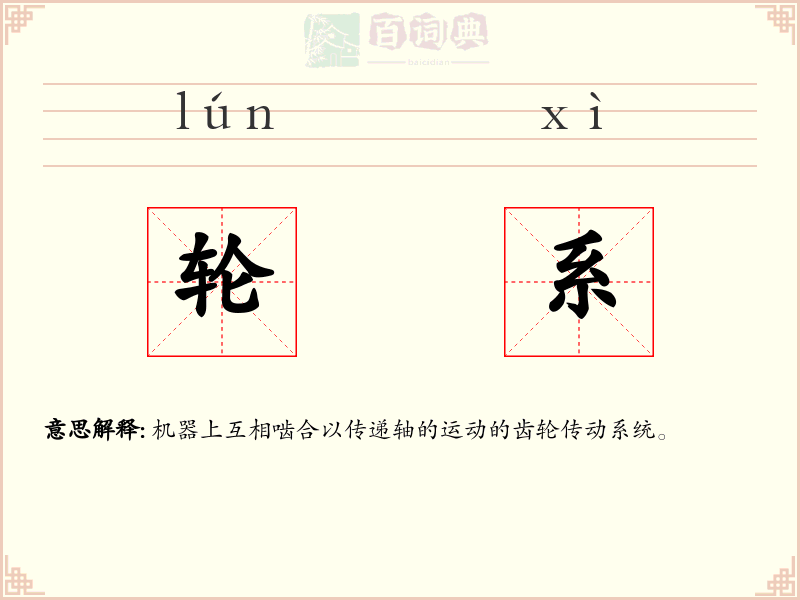 轮系
