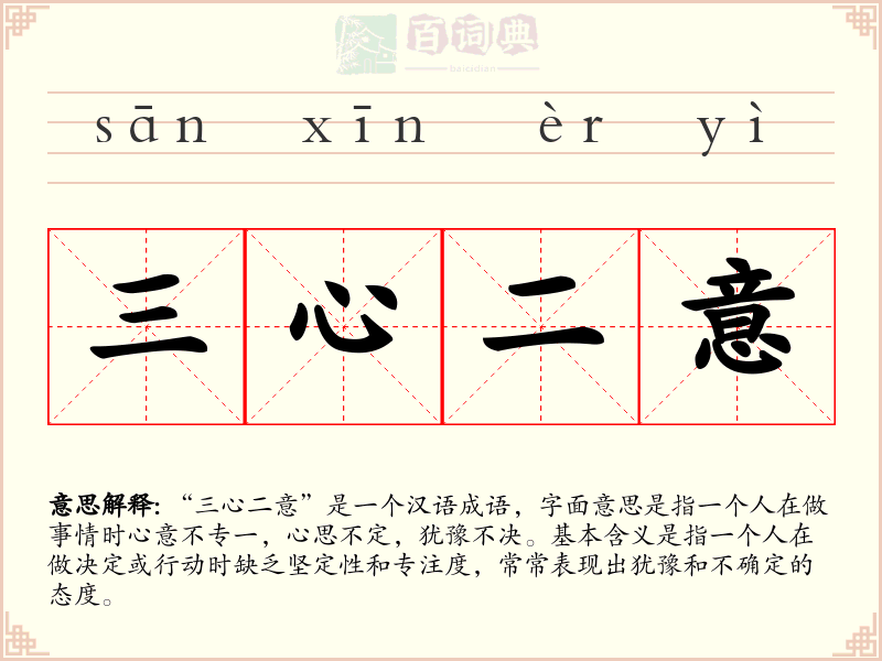 三心二意