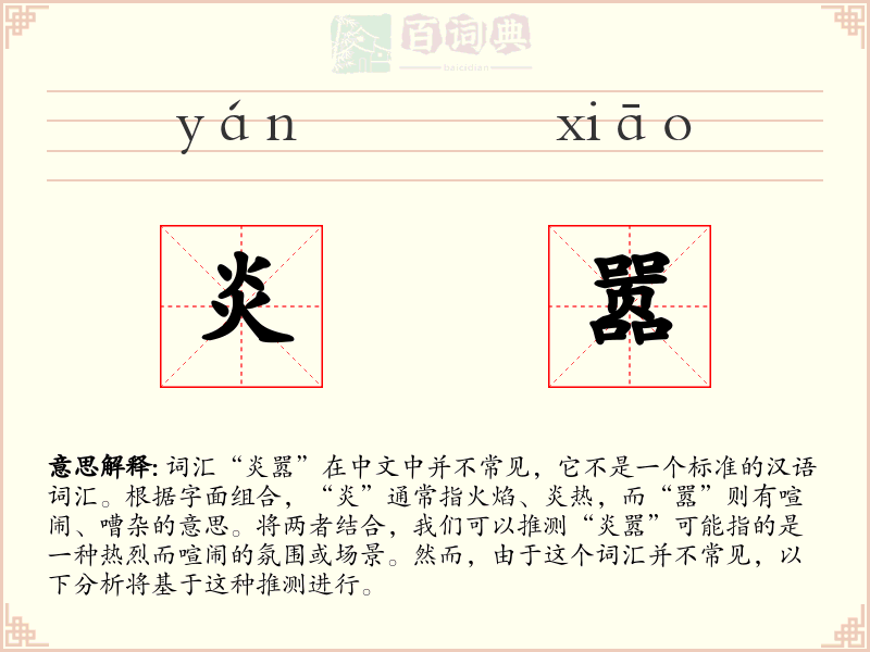 炎嚣
