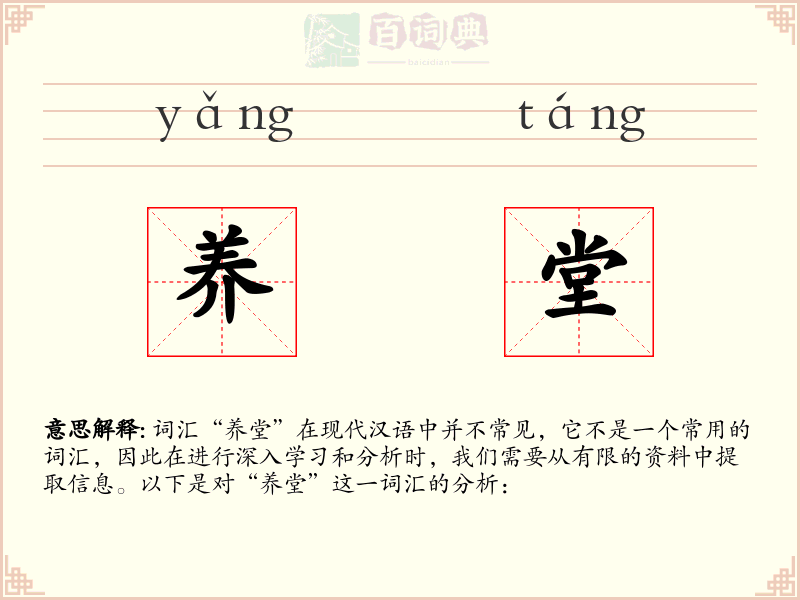 养堂