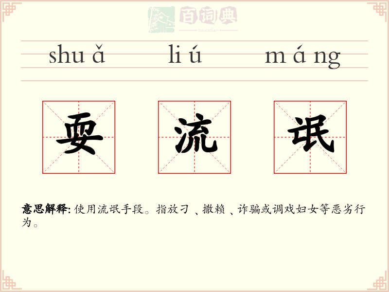 耍流氓