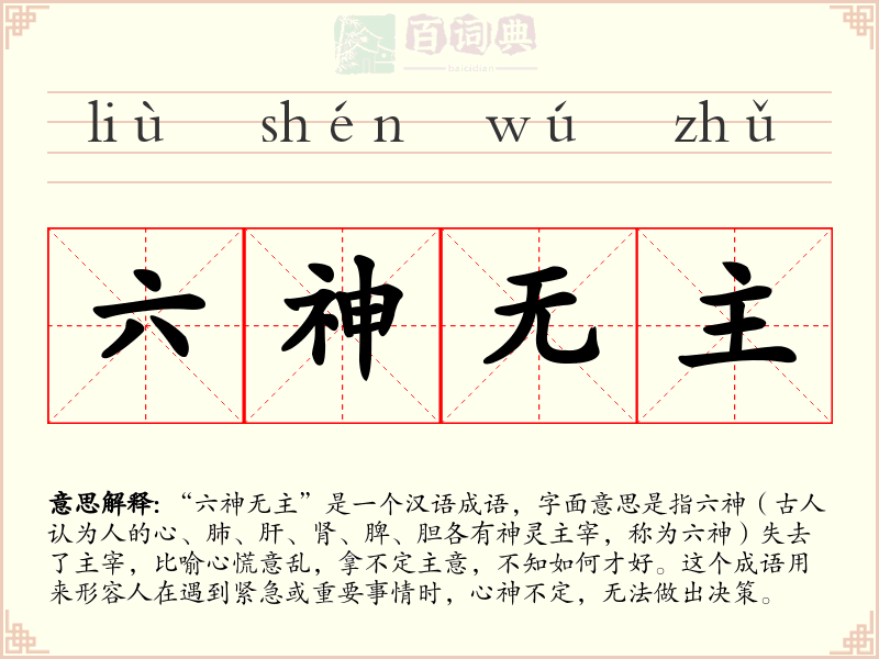 六神无主