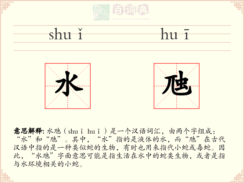 水虺