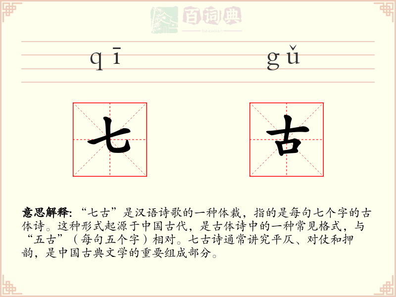 七古