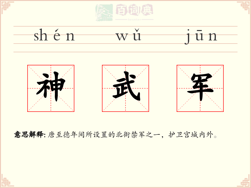 神武军