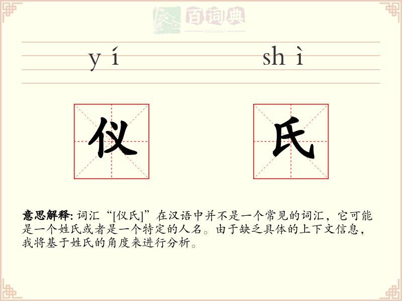 仪氏