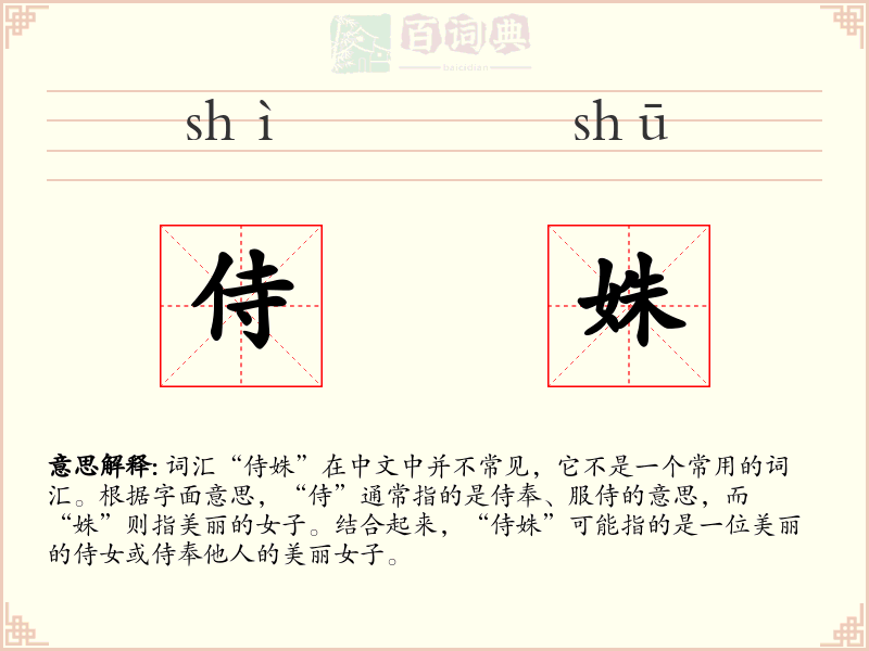 侍姝