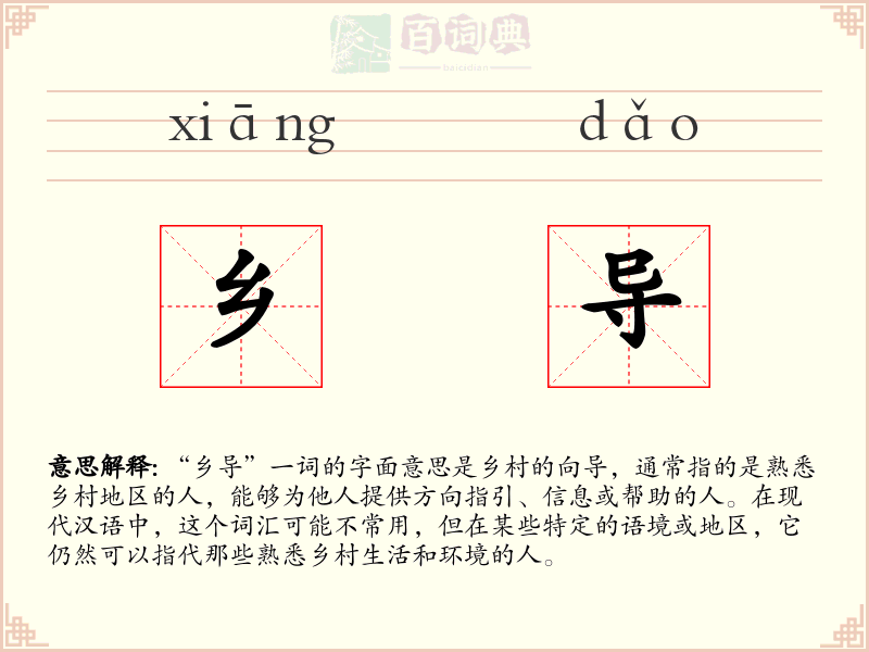 乡导
