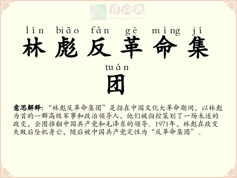 林彪反革命集团
