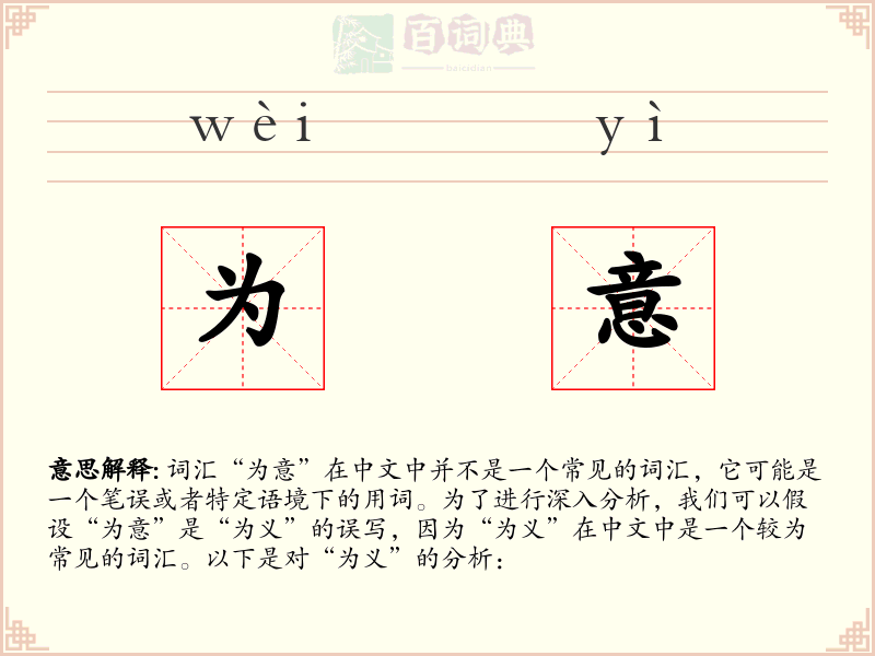 为意