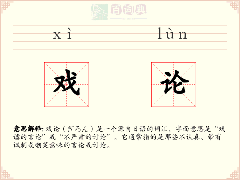 戏论