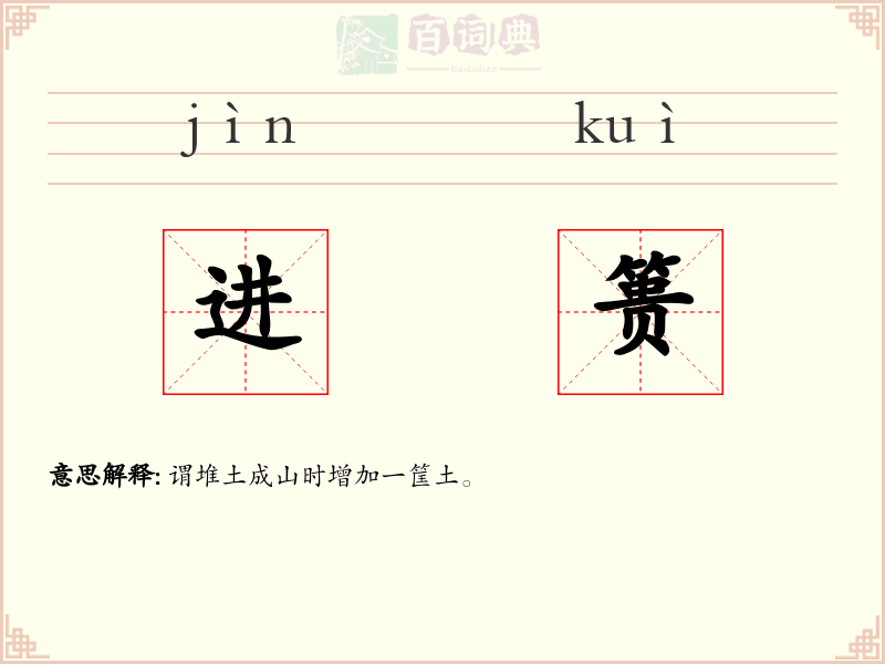进篑