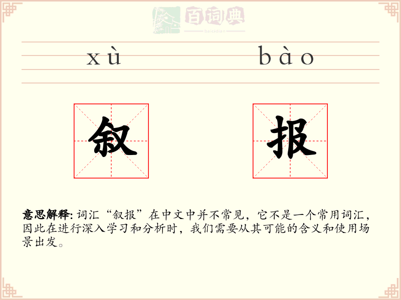 叙报