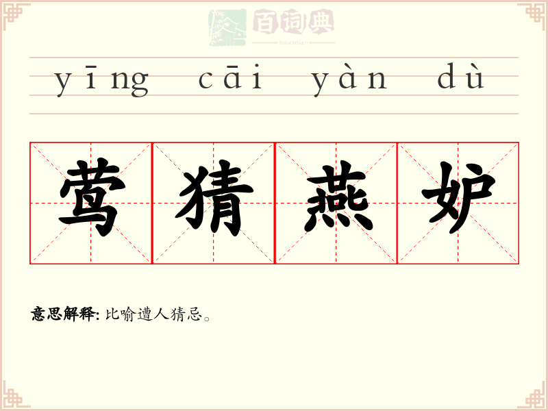 莺猜燕妒