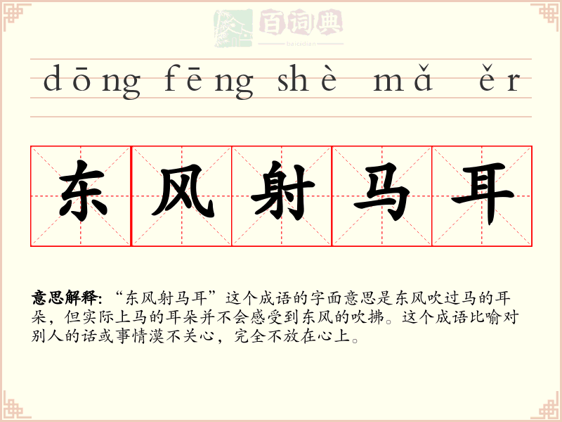 东风射马耳