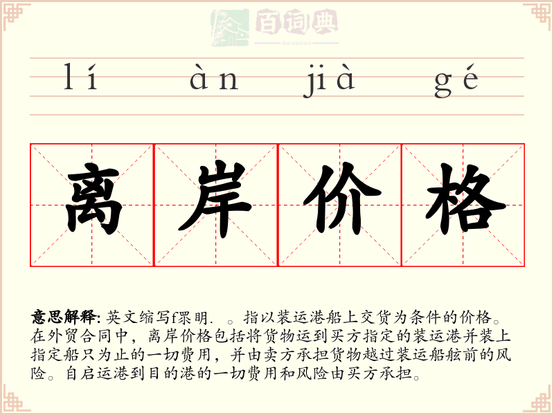 离岸价格