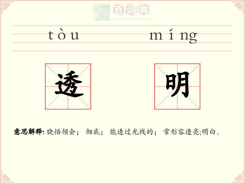 透明