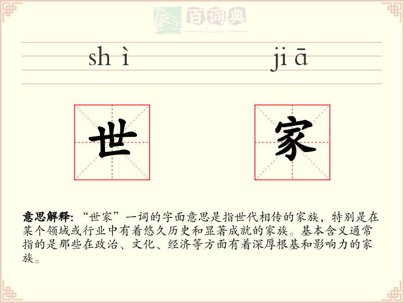 世家