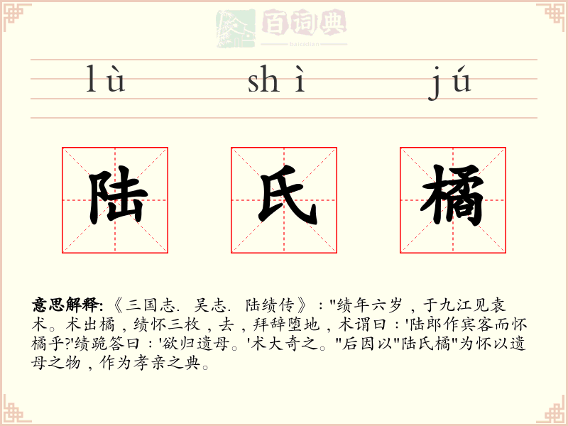 陆氏橘