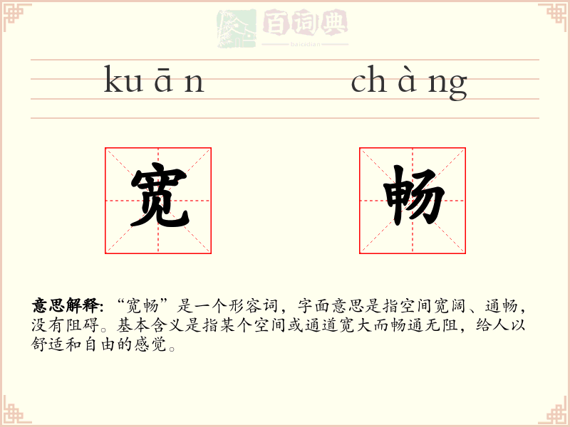 宽畅